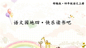 部编四上《语文园地四·快乐读书吧》优秀课件.pptx