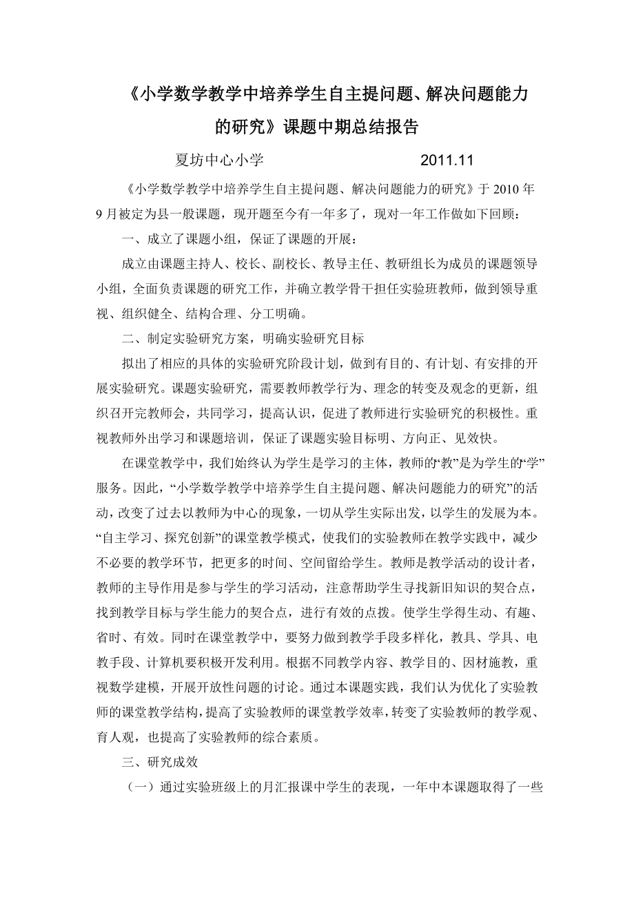 数学课题中期小结报告.doc_第1页