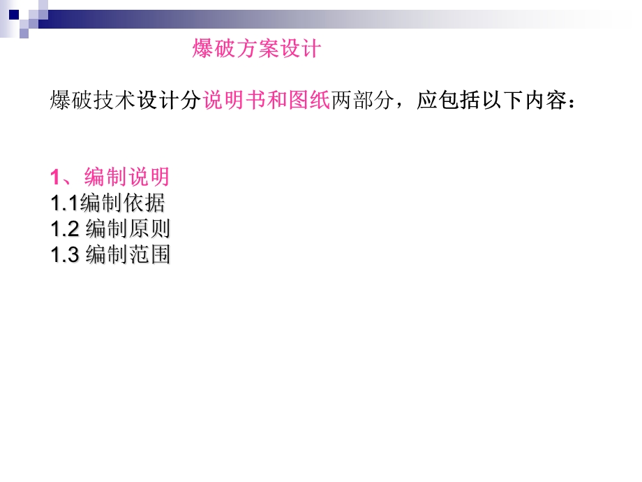 爆破方案设计通用版本.ppt_第2页