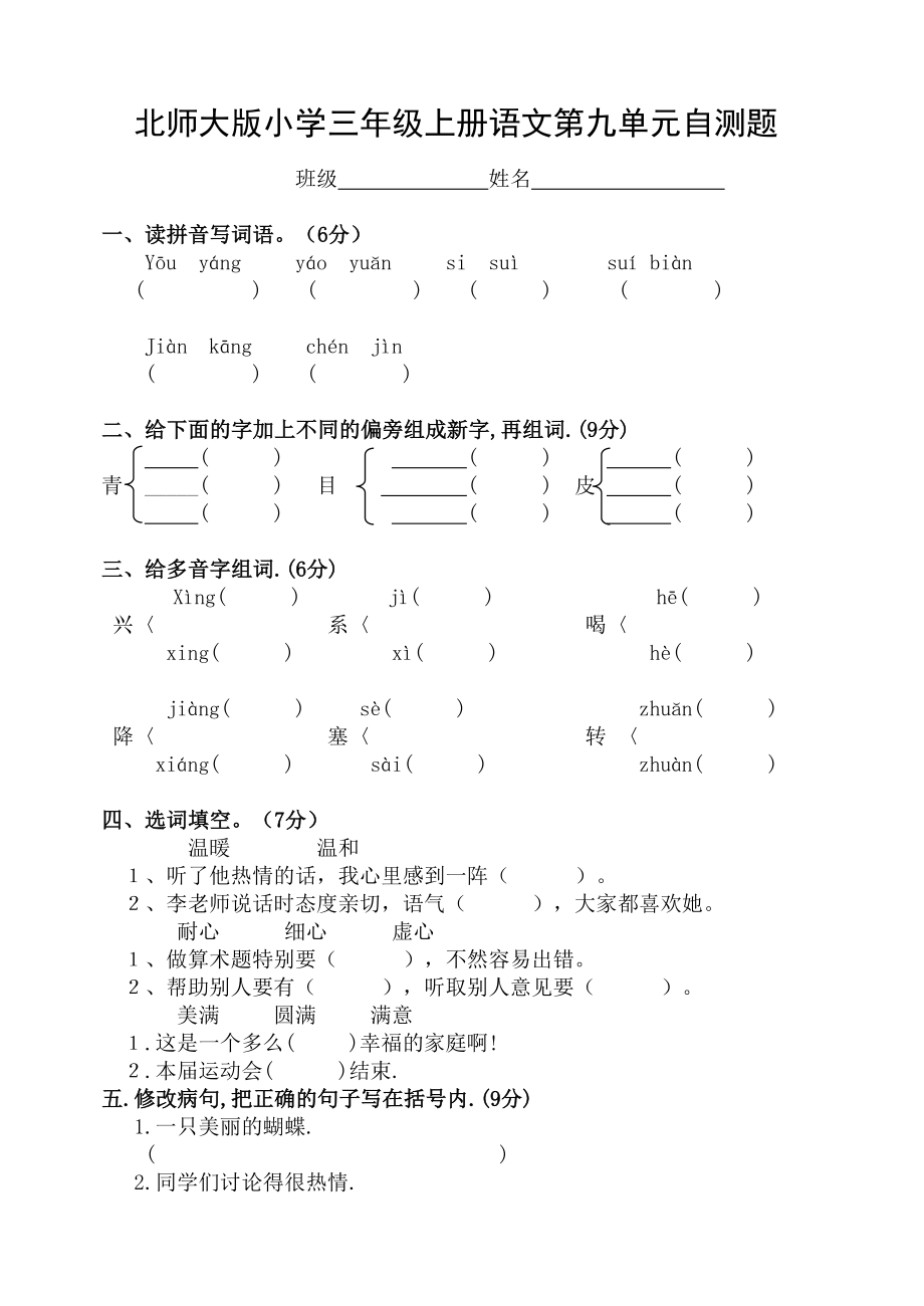 北师大版小学三级上册语文第九单元自测题.doc_第1页