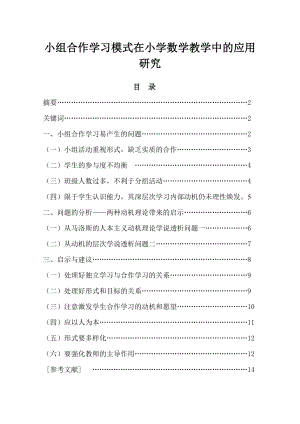 小组合作学习模式在小学数学教学中的应用研究毕业论文.doc