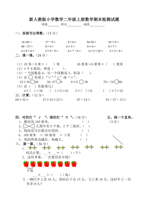 新人教版小学数学二级上册数学期末检测试题.doc