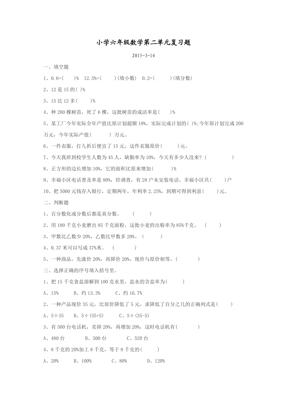 新人教版六级数学下册第二单元百分数测试题.doc_第1页