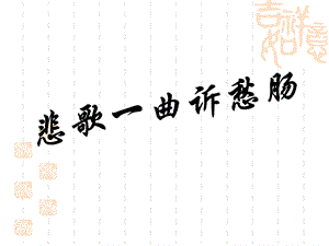 《拟行路难》(其四)课件.ppt