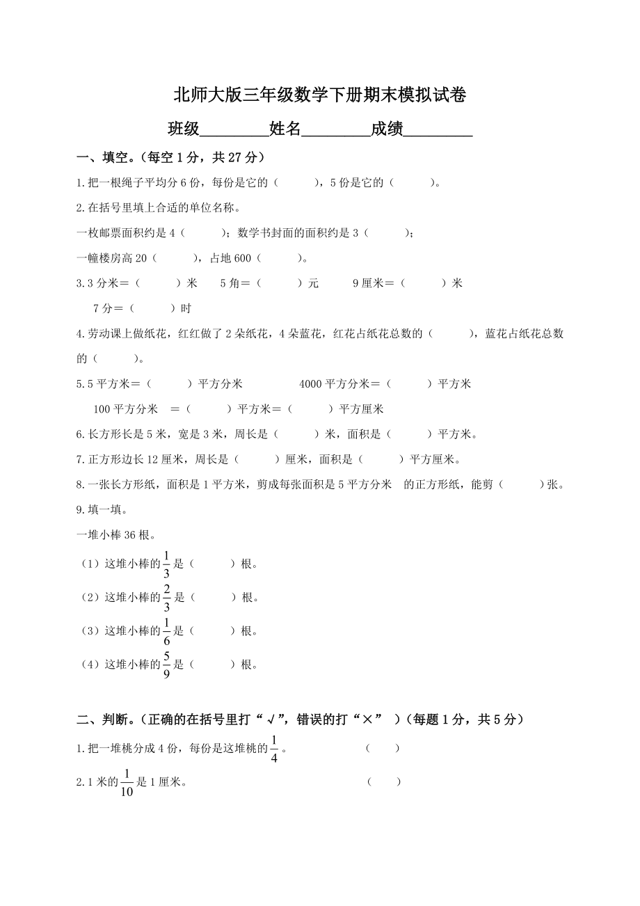 北师大版小学三级下册数学期末试卷及答案.doc_第1页