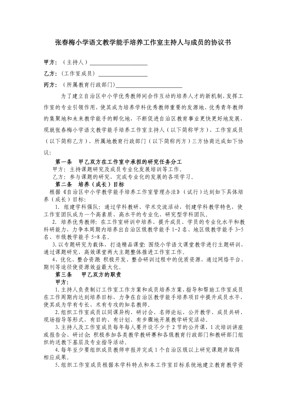 张梅小学语文教学能手培养工作室主持人与成员的协议书.doc_第1页