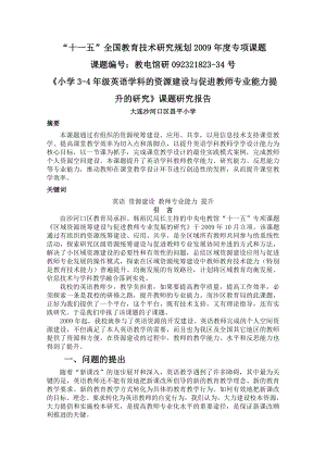 小学34级英语学科资源建设与教师专业能力提升课题研究报告.doc