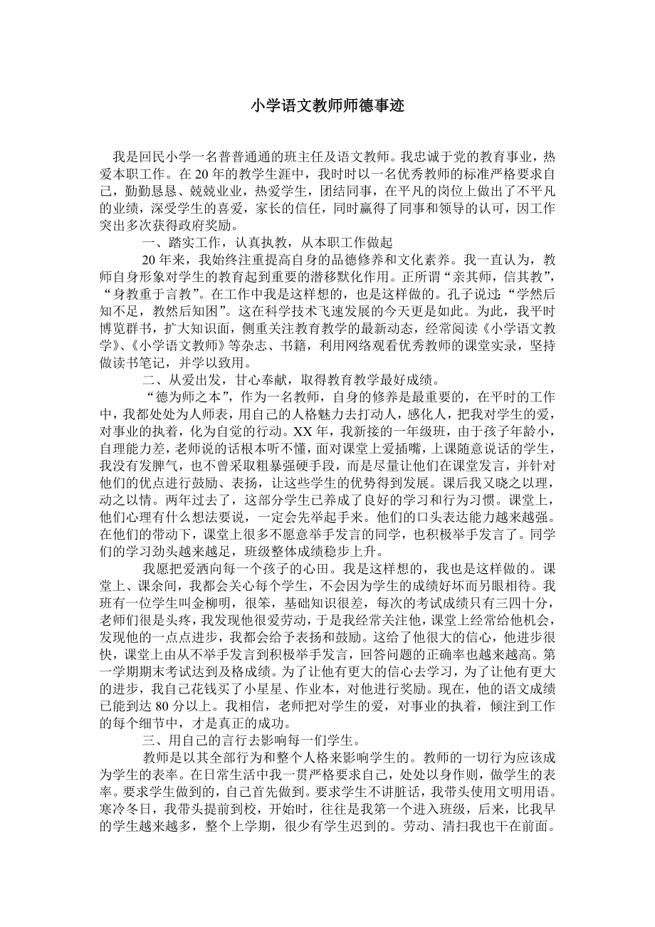 小学语文教师师德事迹.doc_第1页