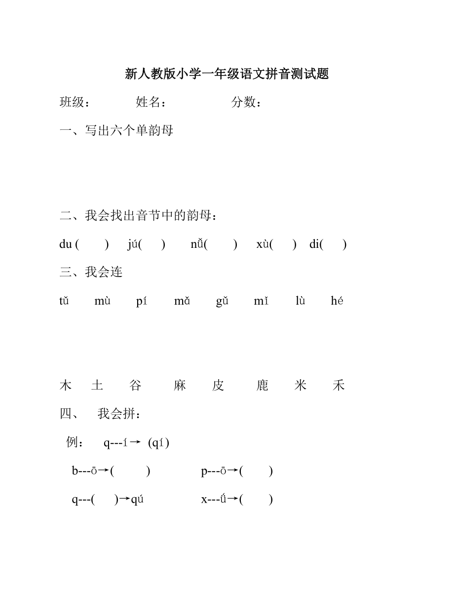 新人教版小学一级语文拼音测试题.doc_第1页