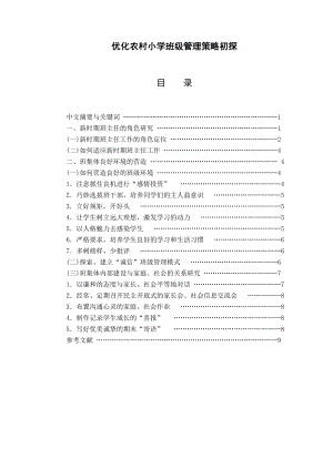 优化农村小学班级管理策略初探.doc