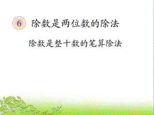 除数是整十数的笔算除法-公开课获奖课件.ppt