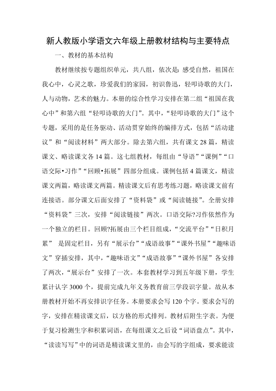 新人教版小学语文六级上册教材结构与主要特点.doc_第1页