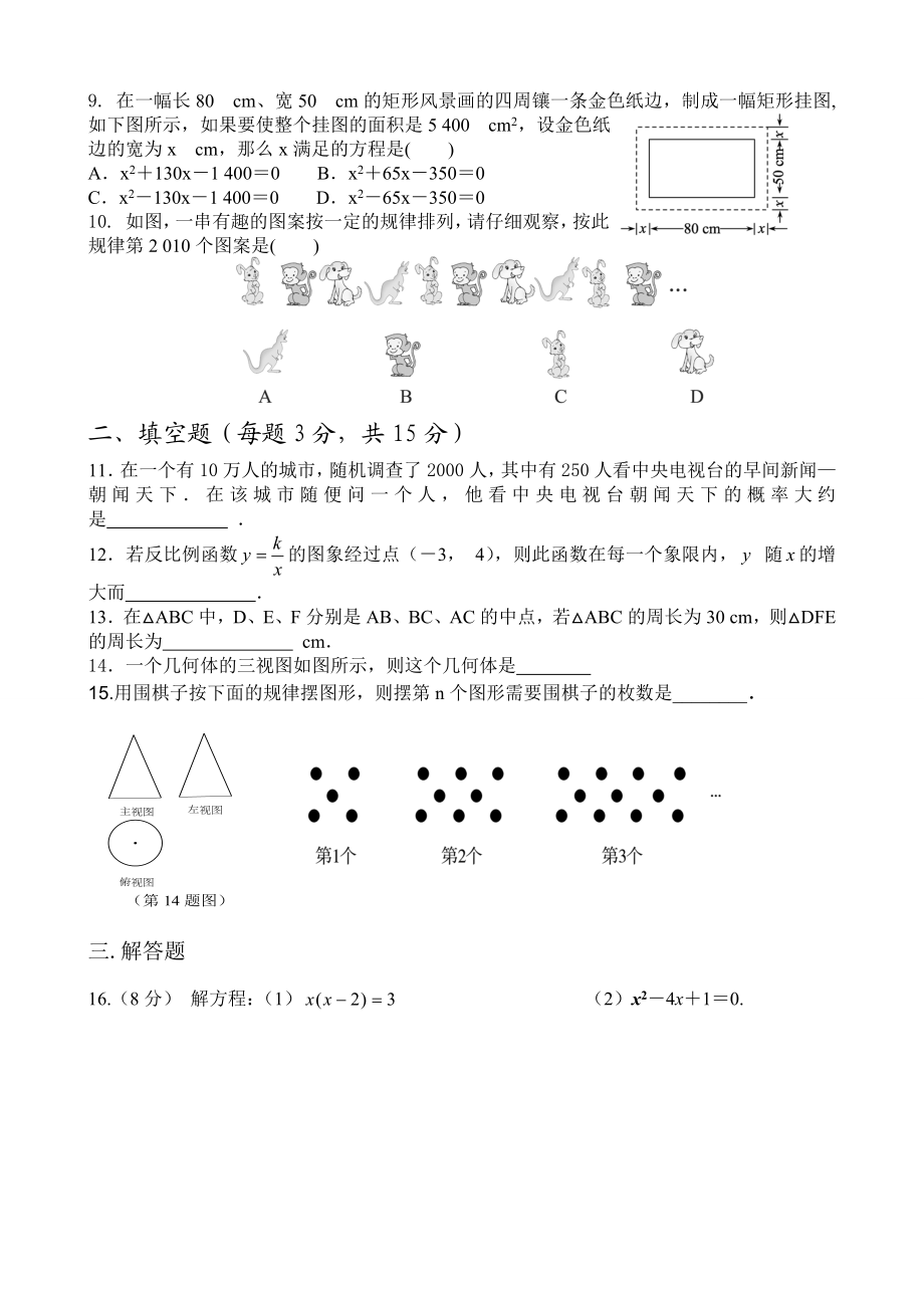 北师大版九级数学上册期末测试题.doc_第2页