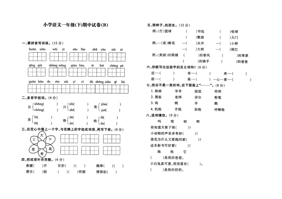 小学一级苏教版语文下册期中测试试卷.doc_第1页