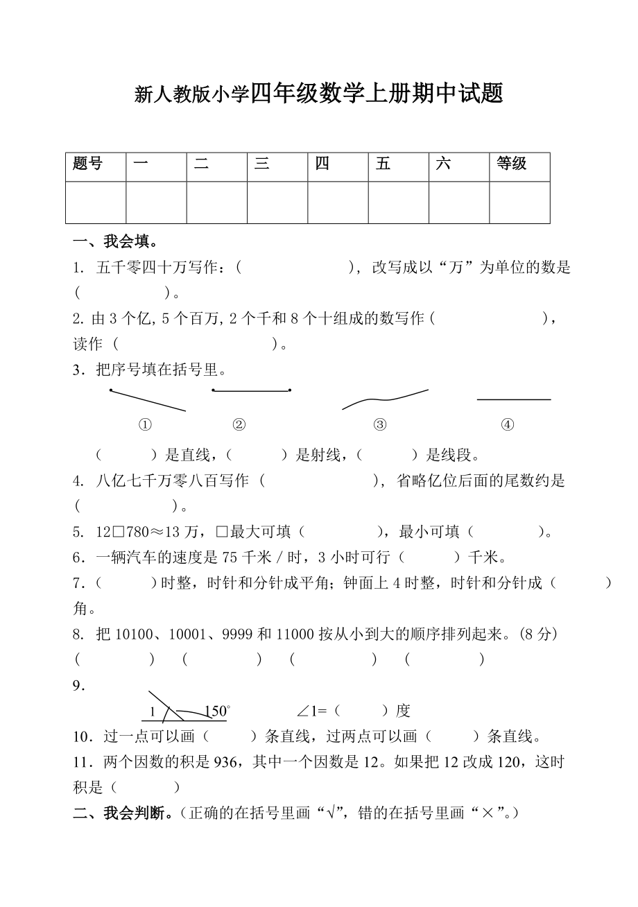 新人教版小学四级数学上册期中试题.doc_第1页