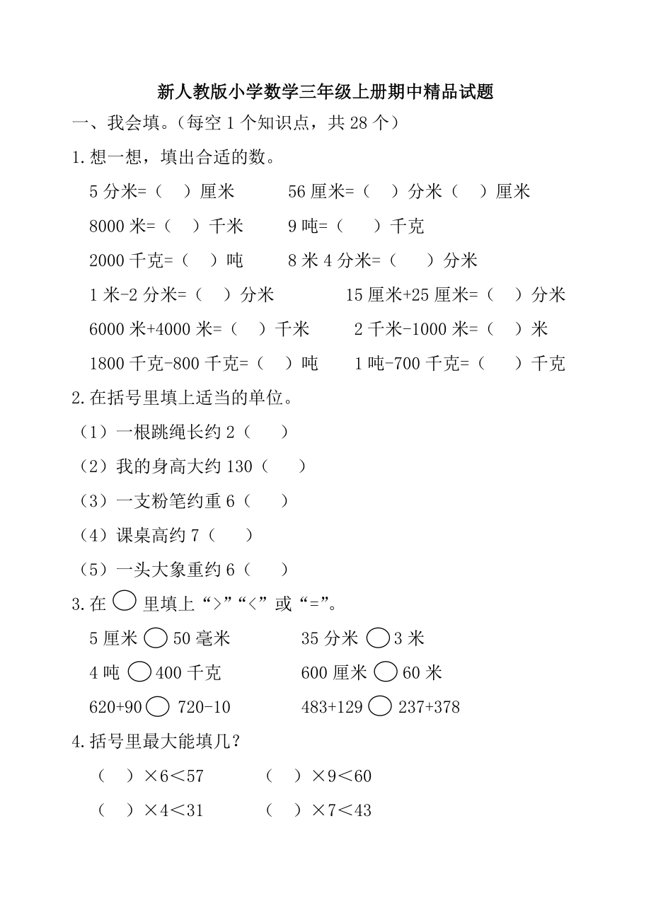 新人教版小学数学三级上册期中精品试题.doc_第1页