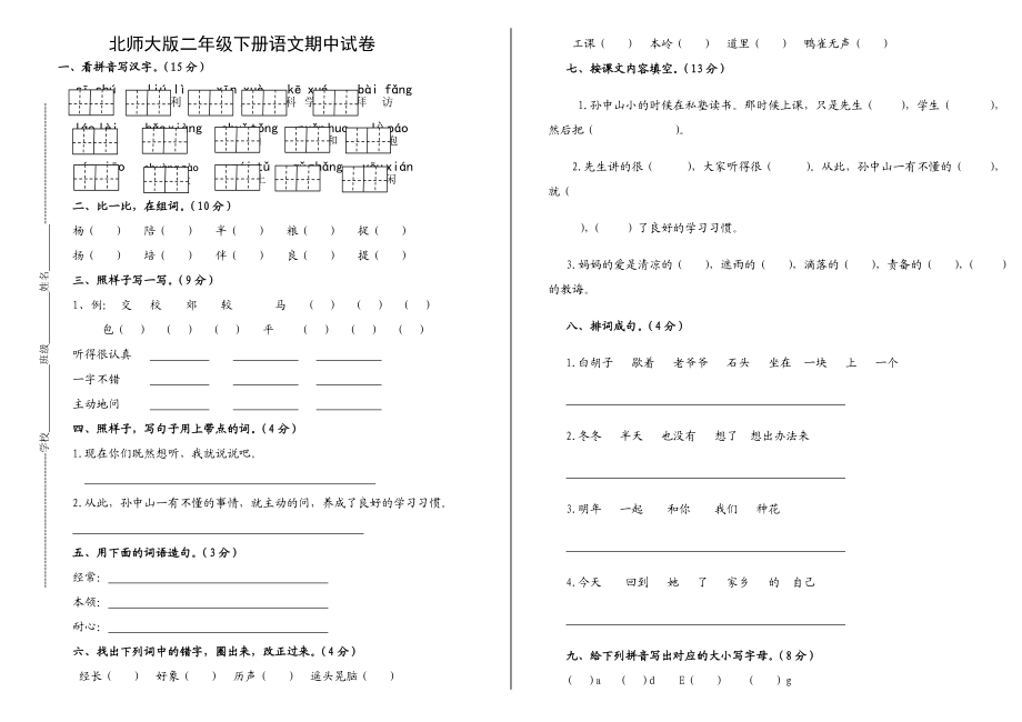 北师大版小学二级语文下册期中试卷.doc_第1页