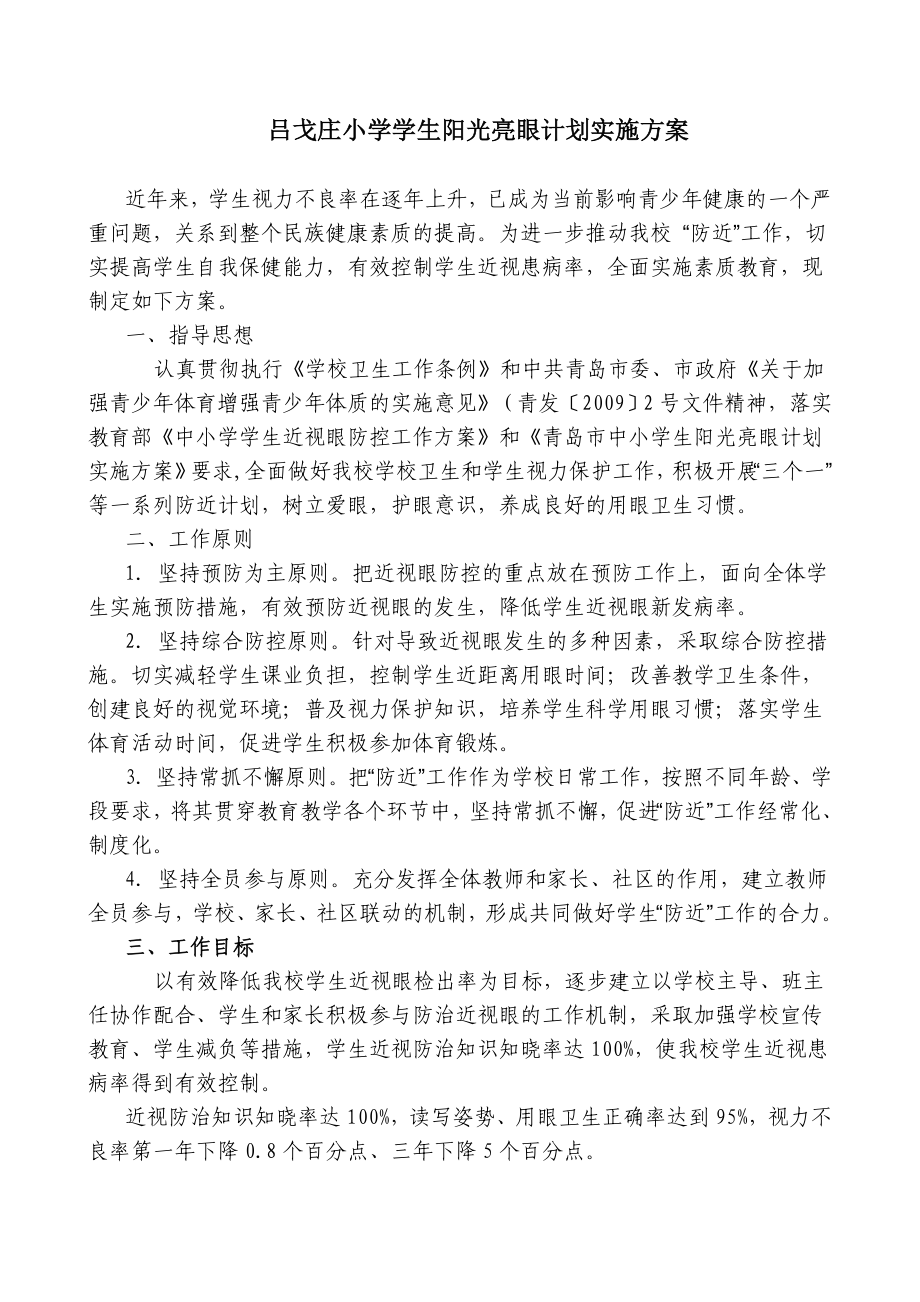 小学学生阳光亮眼计划实施方案.doc_第1页