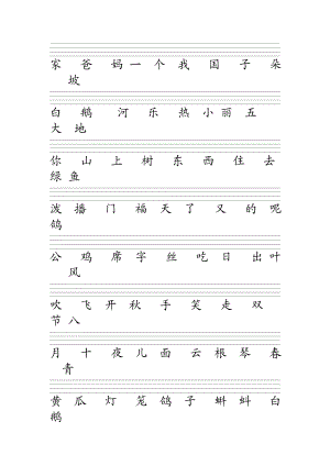 冀教版一级语文上册生字表注音练习(加拼音格).doc