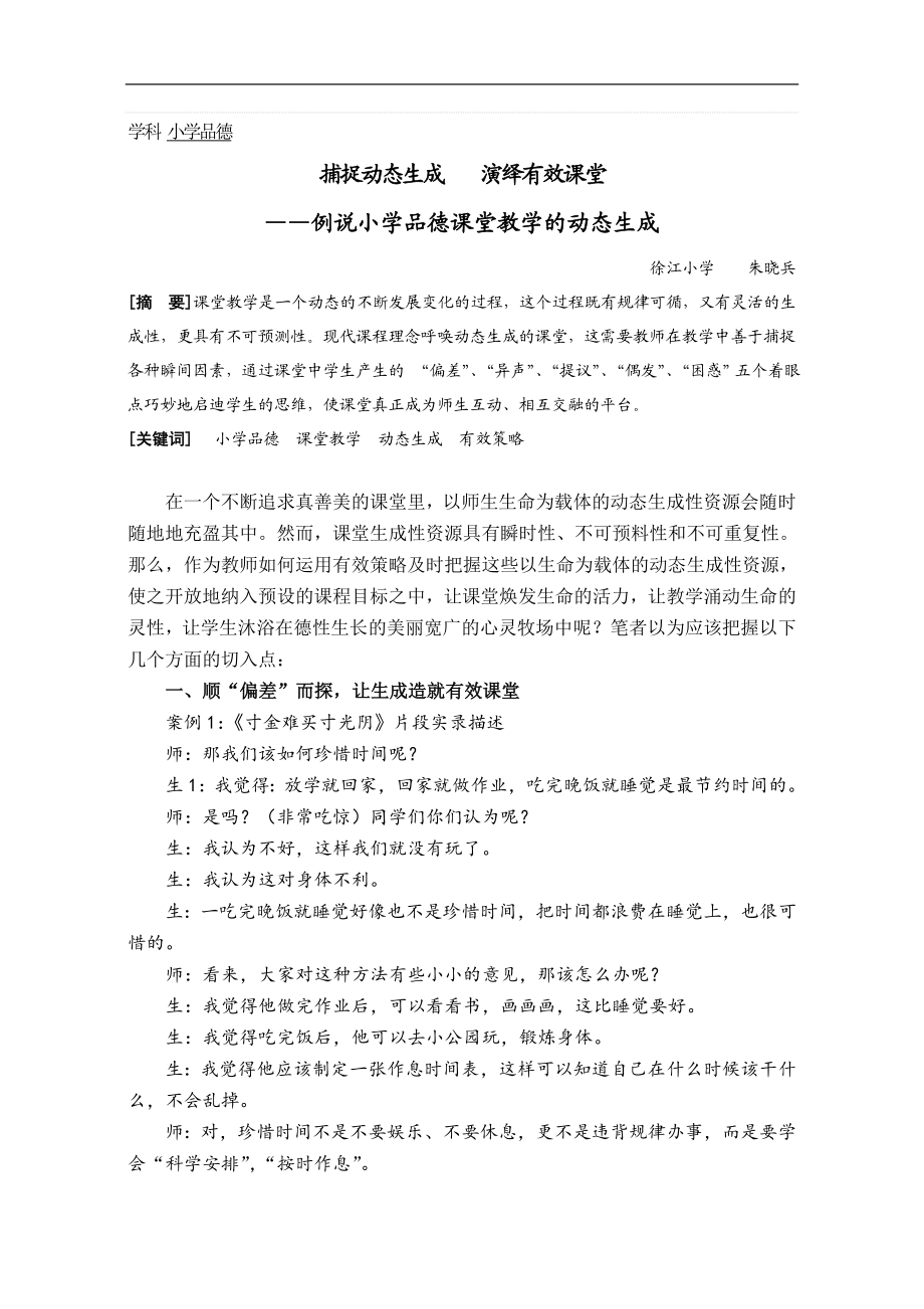 小学品德论文：例说小学品德课堂教学的动态生成.doc_第1页