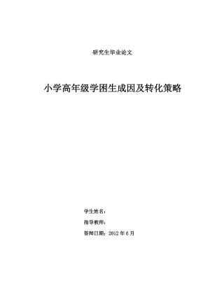 小学高级学困生成因及转化策略毕业论文.doc