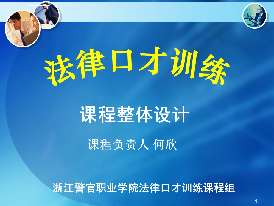 法律口才训练说课课件.ppt_第1页