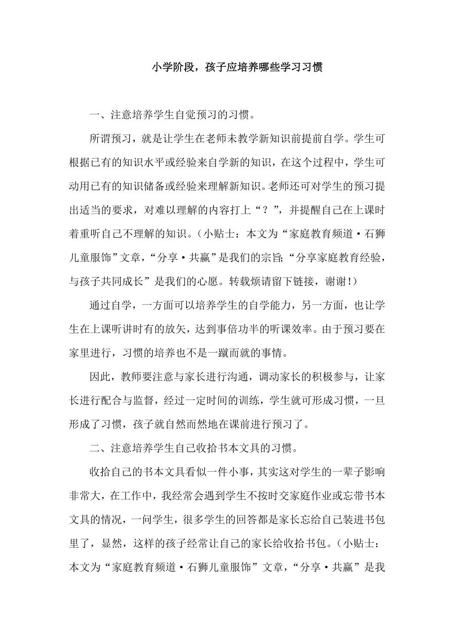 小学阶段孩子应培养哪些学习习惯.doc_第1页