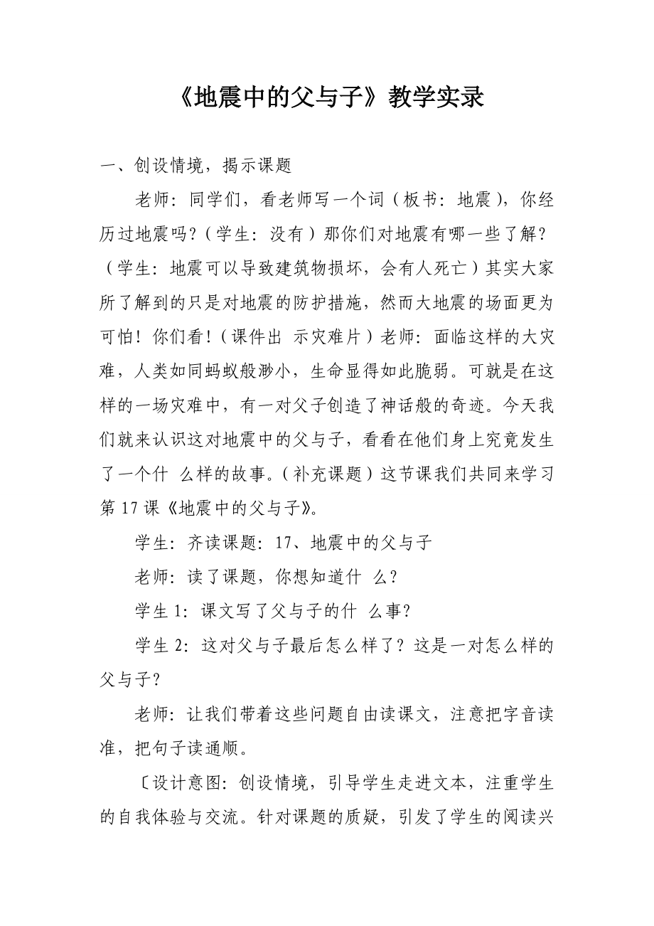 人教版小学语文五级上册《地震中的父与子》教学案例.doc_第1页