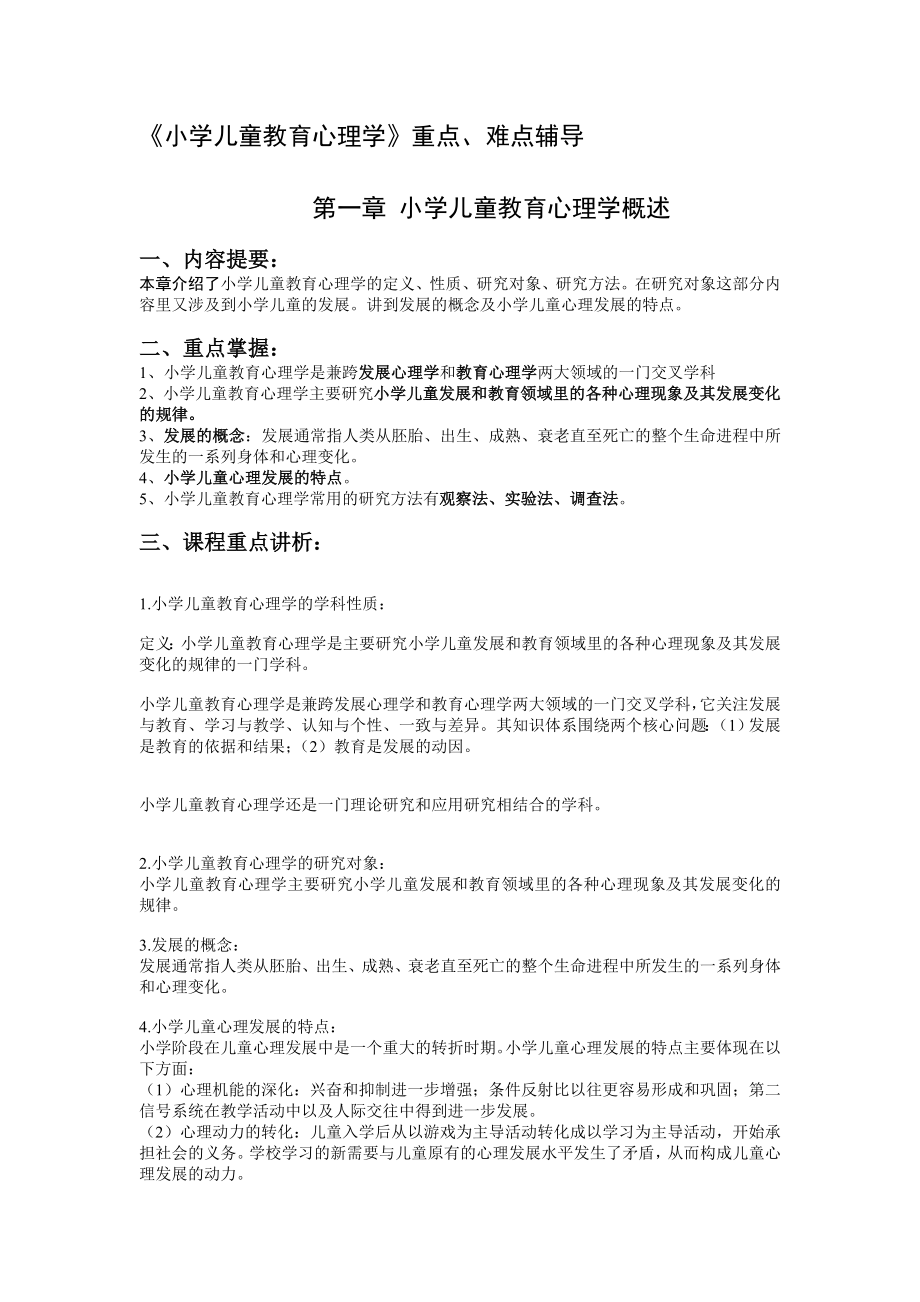 小学儿童教育心理学重点.doc_第1页