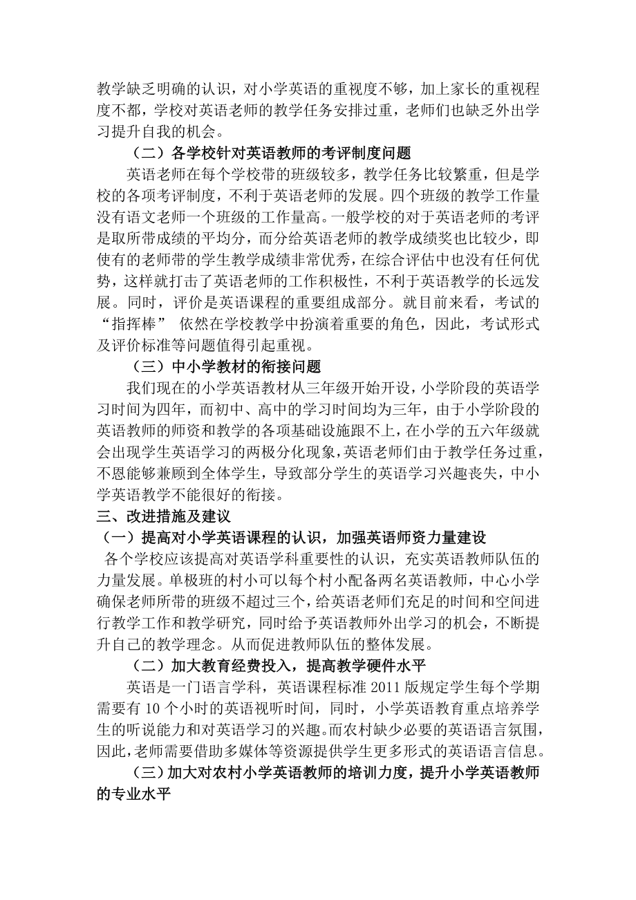 农村小学英语教学面临的主要问题.doc_第2页