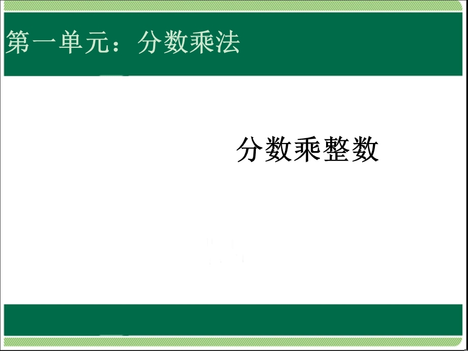 部编人教版小学六年级数学上册《分数乘整数》优秀课件.ppt_第1页