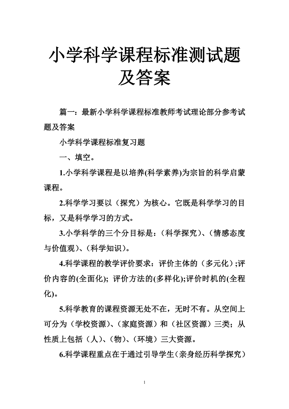 小学科学课程标准测试题及答案.doc_第1页