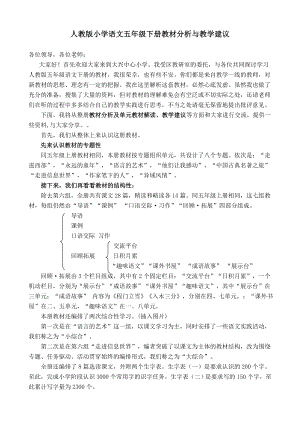 人教版小学语文五级下册教材分析与教学建议.doc