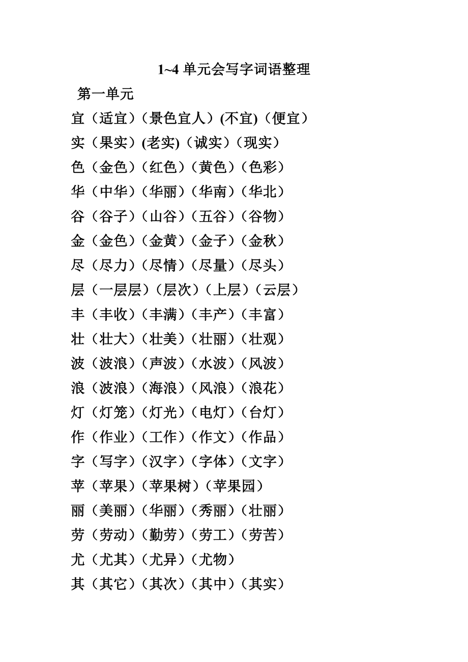 人教版小学语文二级上册各单元会写字词语整理.doc_第1页