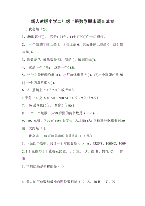 新人教版小学二级上册数学期末调查试卷.doc