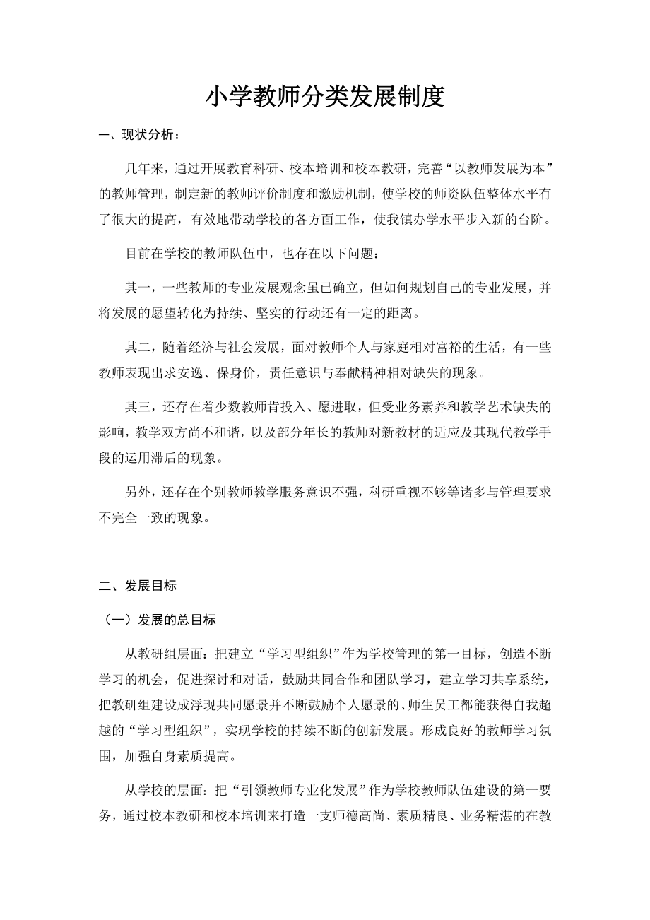 小学教师分类发展制度.doc_第1页