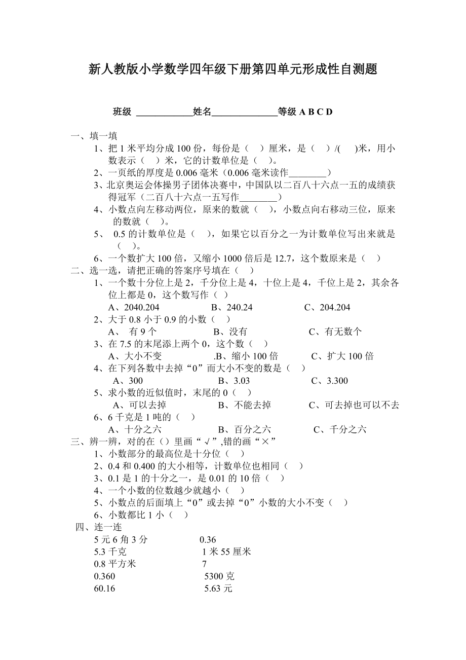 新人教版小学数学四级下册第四单元形成性自测题.doc_第1页