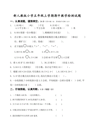 新人教版小学五级上学期期中教学检测试题.doc