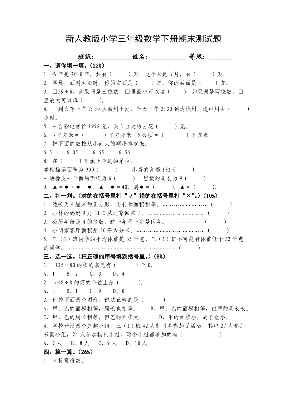 新人教版小学三级数学下册期末测试题.doc_第1页