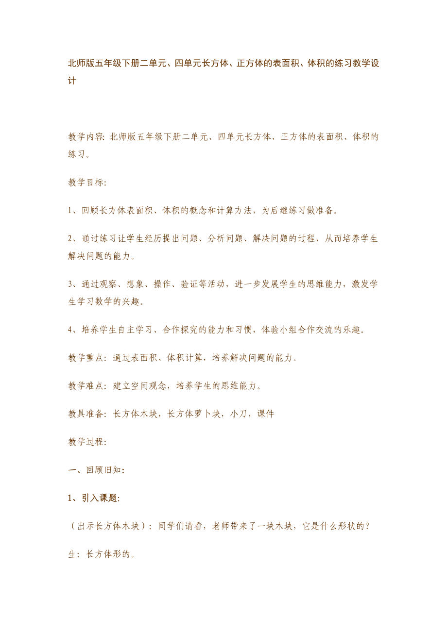 北师版五级下册二单元、四单元《长方体、正方体的表面积、体积的练习》教学设计.doc_第1页