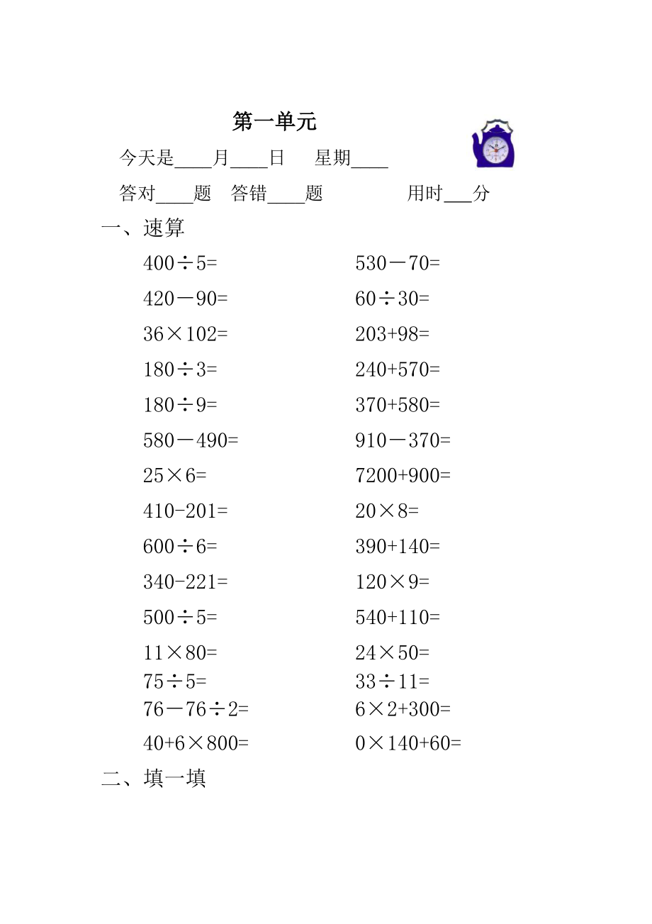 新人教版小学四级人上册口算速算试题全册.doc_第1页