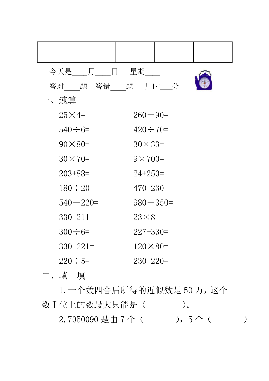 新人教版小学四级人上册口算速算试题全册.doc_第3页