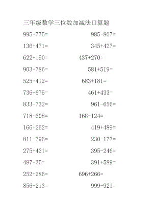 以下为三级数学三位数加减法口算题.doc