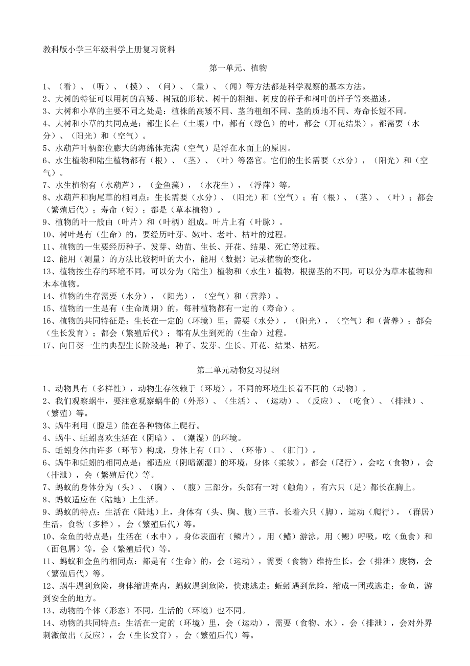 教科版小学科学总复习资料(小升初)1.doc_第1页