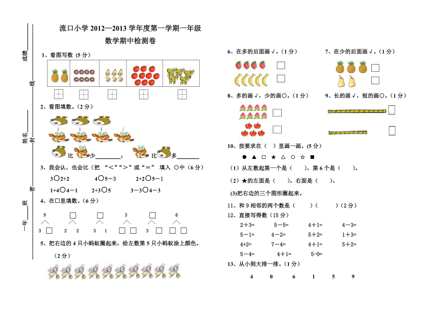 小学—学第一学期一级数学检测卷.doc_第1页