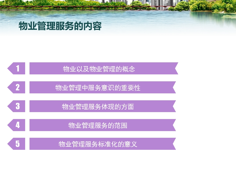 物业管理服务.ppt_第2页