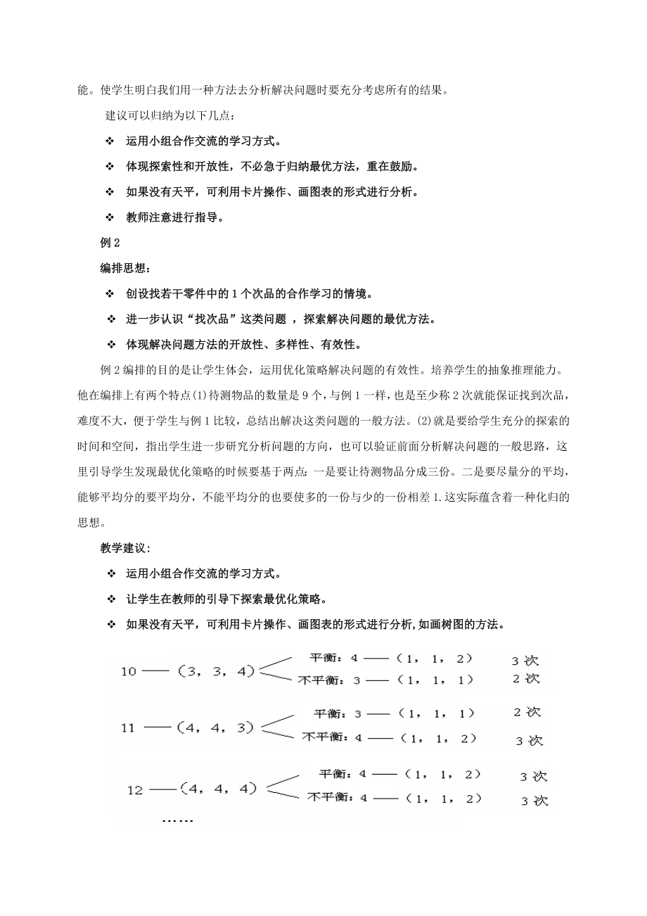 新人教版小学数学五级下册第七单元数学广角教材解读.doc_第3页