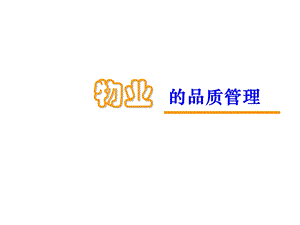 物业的品质管理ppt课件.ppt