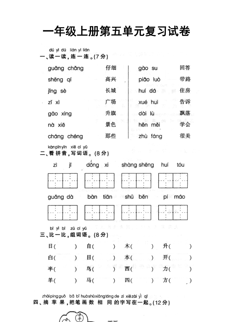 小学一级语文上册第五单元测验试卷【人教版新课标】84531.doc_第1页