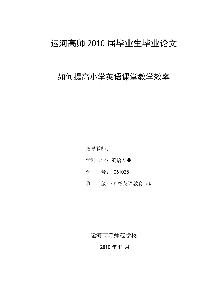 如何提高小学英语课堂教学效率毕业论文.doc_第1页